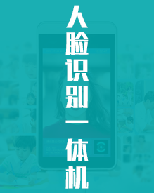 人脸识别一体机