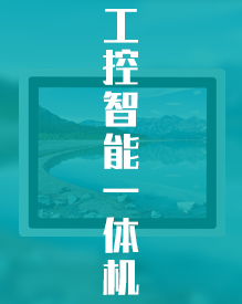 工控一体机
