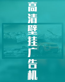 液晶广告机
